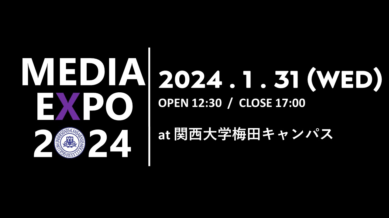 メディアエキスポ 2023 開催のおしらせ！